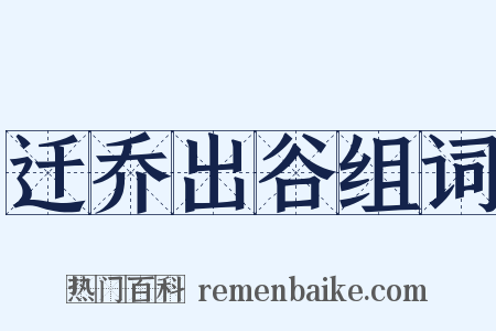 迁乔出谷组词是什么意思的图片